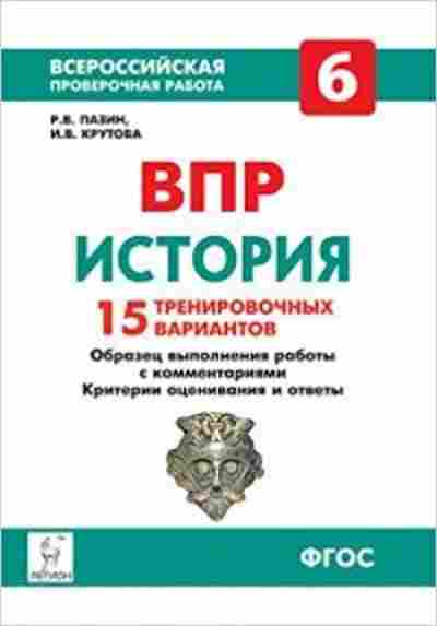 Книга ВПР История  6кл. Пазин Р.В., б-54, Баград.рф